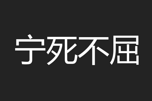 宁死不屈
