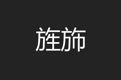 旌斾