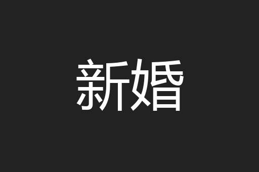 新婚