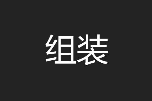 组装