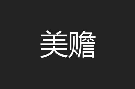 美赡