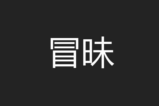 冒昧