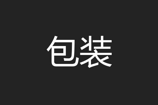 包装