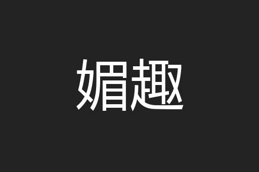 媚趣