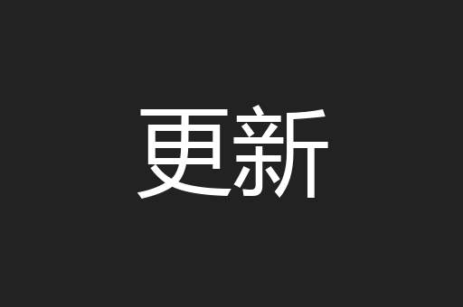 更新