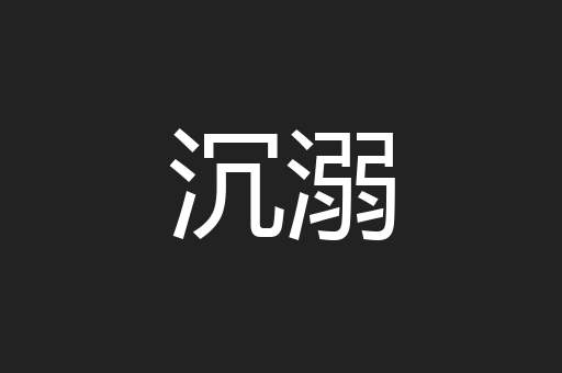 沉溺