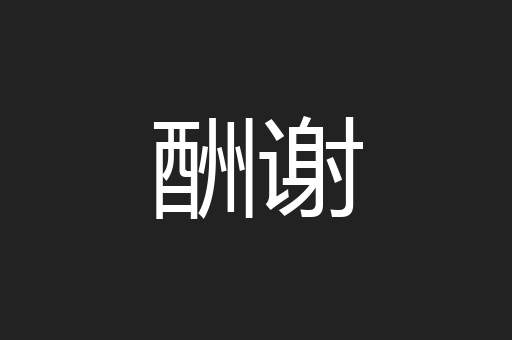 酬谢