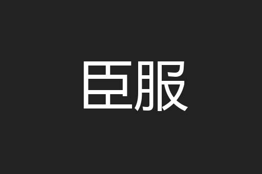 臣服