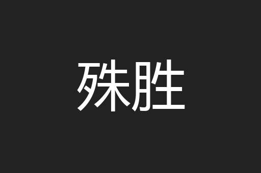 殊胜