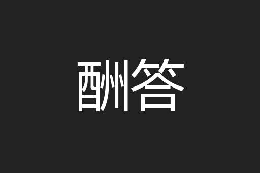 酬答