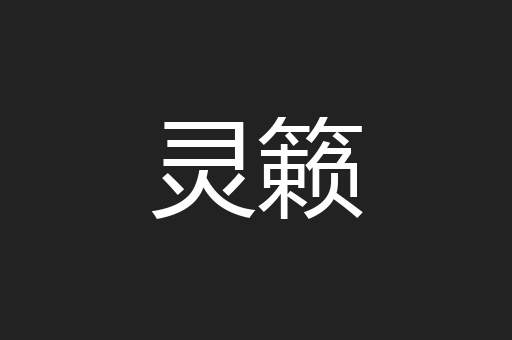 灵籁