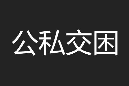 公私交困