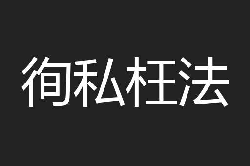 徇私枉法
