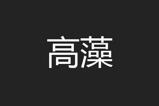 高藻