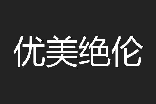 优美绝伦