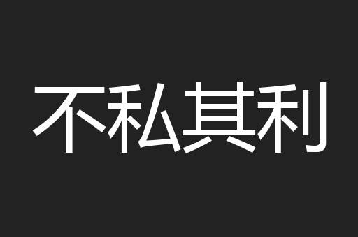 不私其利