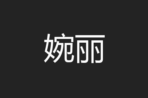 婉丽