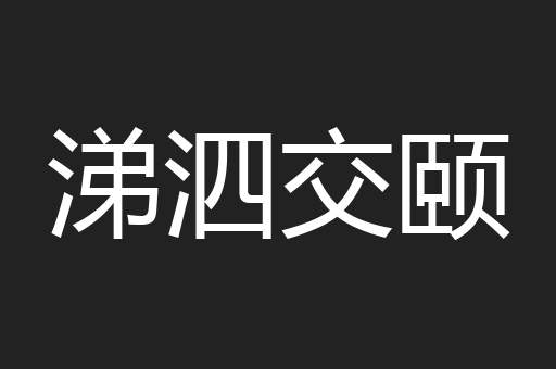 涕泗交颐
