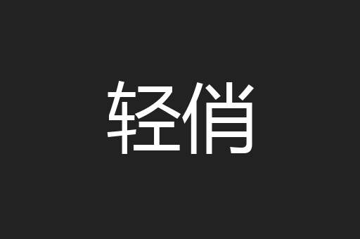 轻俏