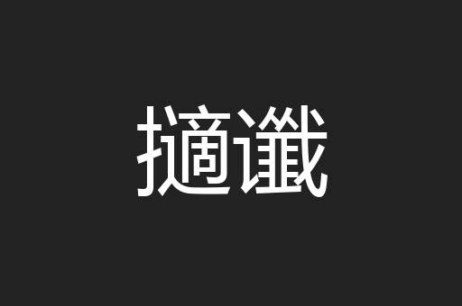 擿谶