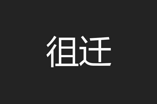 徂迁