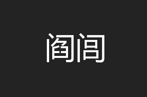 阎闾