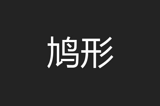 鸠形