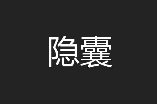 隐囊