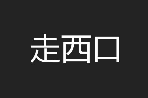 走西口