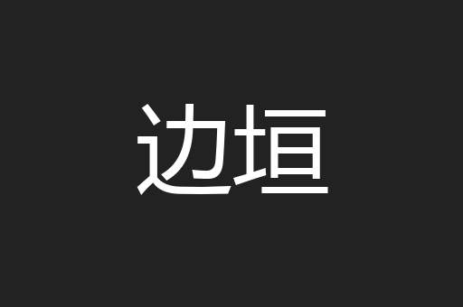 边垣