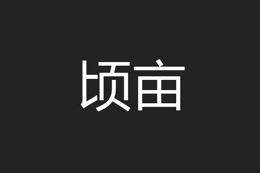 顷亩