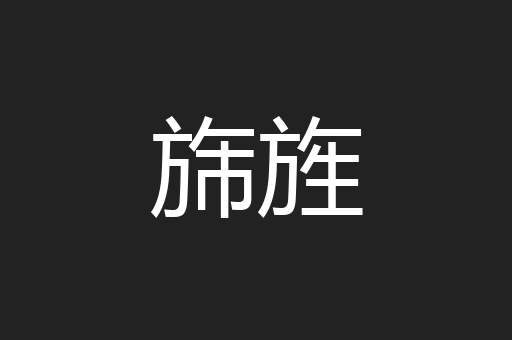 旆旌