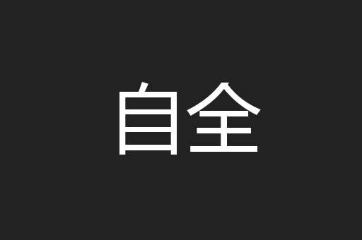 自全