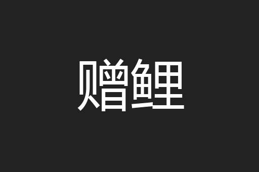 赠鲤