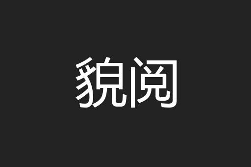 貌阅