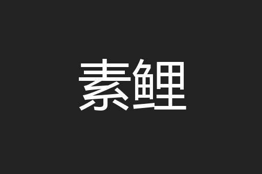 素鲤