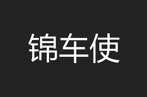 锦车使