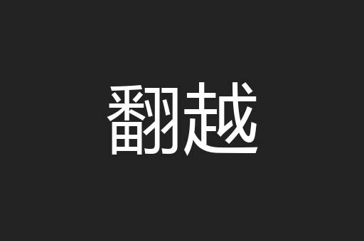 翻越