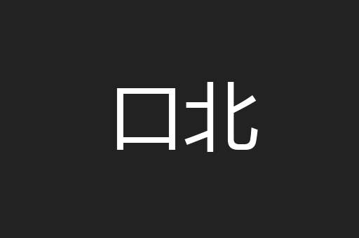 口北