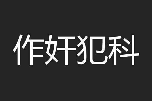 作奸犯科