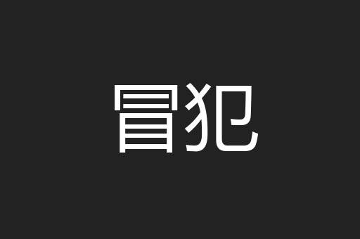 冒犯