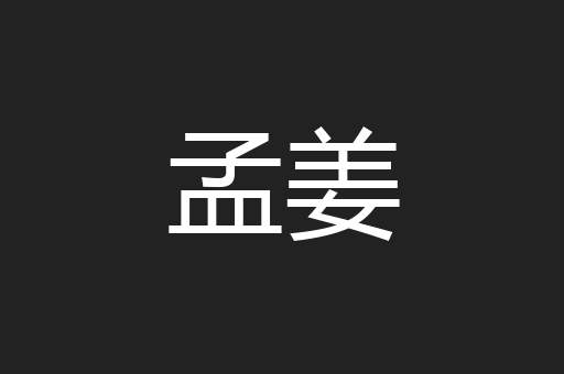 孟姜