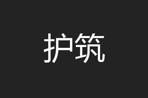 护筑