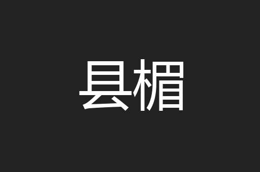 县楣