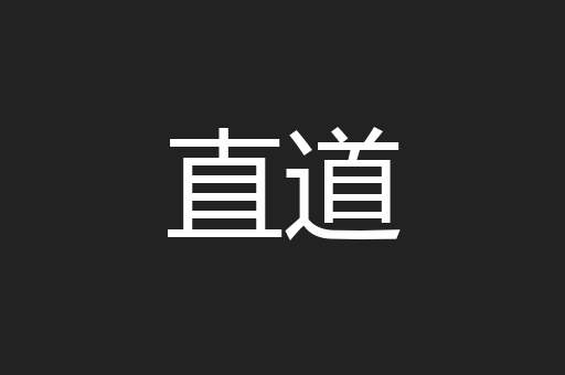 直道