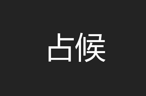 占候