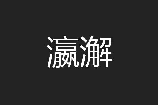 瀛澥