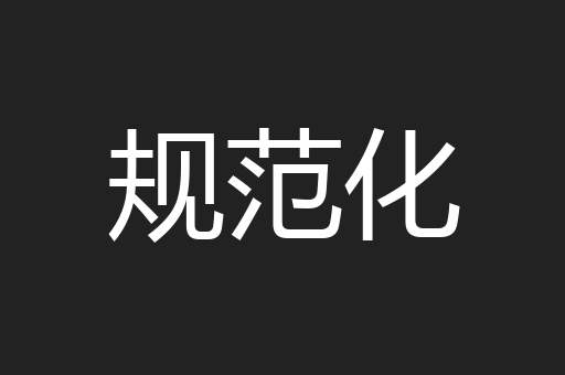 规范化