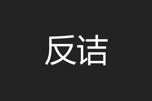 反诘