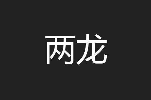 两龙